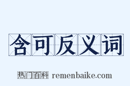 含可反义词是什么意思的图片